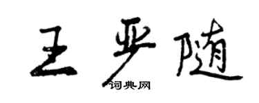 曾庆福王严随行书个性签名怎么写
