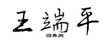 曾庆福王端平行书个性签名怎么写