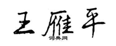 曾庆福王雁平行书个性签名怎么写