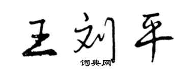 曾庆福王刘平行书个性签名怎么写