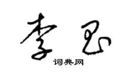 梁锦英李昌草书个性签名怎么写