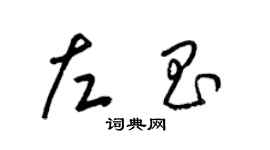 梁锦英左昌草书个性签名怎么写