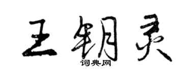 曾庆福王钥灵行书个性签名怎么写