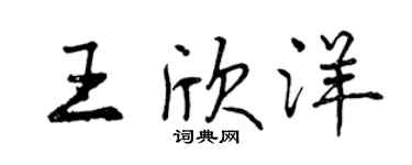 曾庆福王欣洋行书个性签名怎么写