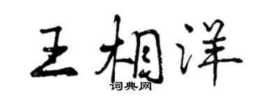 曾庆福王相洋行书个性签名怎么写