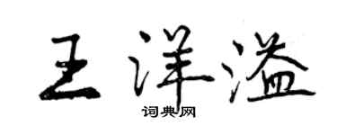 曾庆福王洋溢行书个性签名怎么写