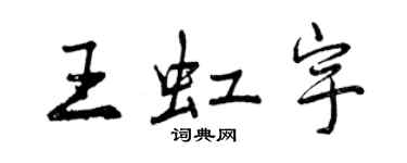曾庆福王虹宇行书个性签名怎么写
