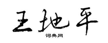 曾庆福王地平行书个性签名怎么写