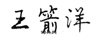 曾庆福王箭洋行书个性签名怎么写