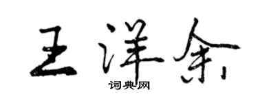 曾庆福王洋余行书个性签名怎么写