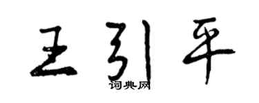 曾庆福王引平行书个性签名怎么写