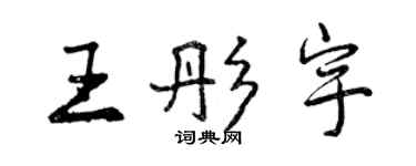 曾庆福王彤宇行书个性签名怎么写
