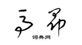 梁锦英马昂草书个性签名怎么写