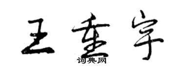 曾庆福王重宇行书个性签名怎么写