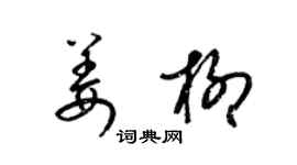 梁锦英姜柳草书个性签名怎么写