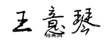 曾庆福王意琴行书个性签名怎么写