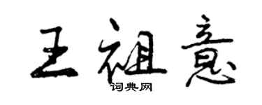 曾庆福王祖意行书个性签名怎么写