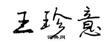 曾庆福王珍意行书个性签名怎么写