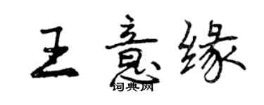 曾庆福王意缘行书个性签名怎么写