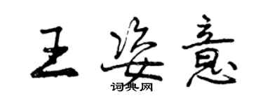 曾庆福王姿意行书个性签名怎么写