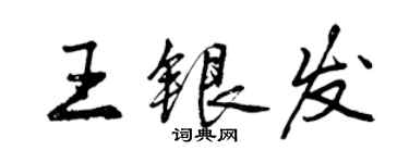 曾庆福王银发行书个性签名怎么写