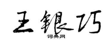 曾庆福王银巧行书个性签名怎么写