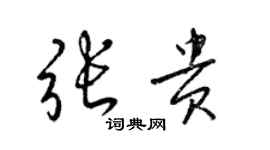 梁锦英张贵草书个性签名怎么写