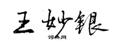 曾庆福王妙银行书个性签名怎么写