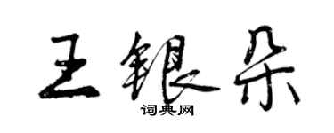 曾庆福王银朵行书个性签名怎么写