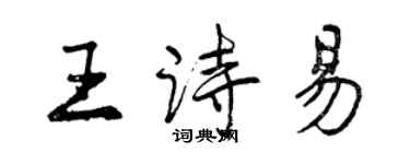 曾庆福王诗易行书个性签名怎么写