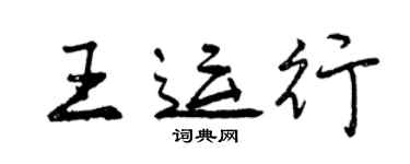 曾庆福王运行行书个性签名怎么写