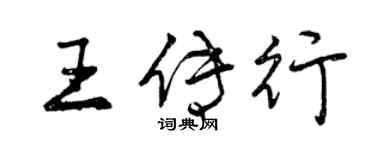 曾庆福王传行行书个性签名怎么写