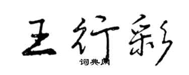 曾庆福王行彩行书个性签名怎么写