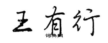 曾庆福王有行行书个性签名怎么写