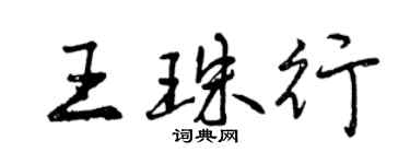 曾庆福王珠行行书个性签名怎么写