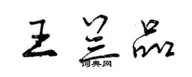曾庆福王兰品行书个性签名怎么写