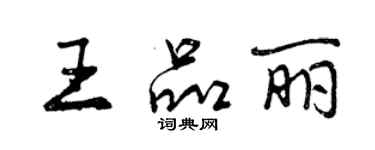 曾庆福王品丽行书个性签名怎么写