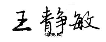 曾庆福王静敏行书个性签名怎么写