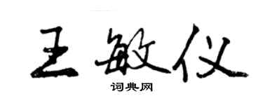 曾庆福王敏仪行书个性签名怎么写