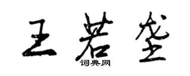 曾庆福王若垄行书个性签名怎么写