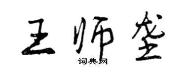 曾庆福王师垄行书个性签名怎么写