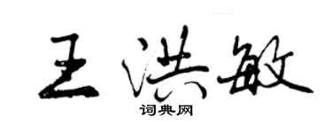 曾庆福王洪敏行书个性签名怎么写