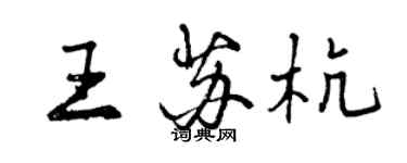 曾庆福王苏杭行书个性签名怎么写