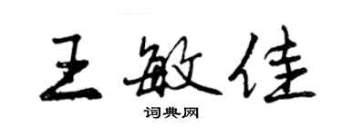 曾庆福王敏佳行书个性签名怎么写