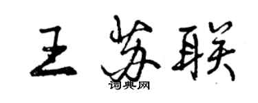 曾庆福王苏联行书个性签名怎么写