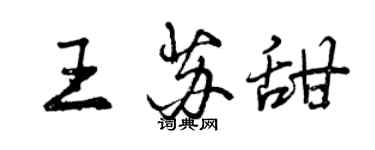 曾庆福王苏甜行书个性签名怎么写