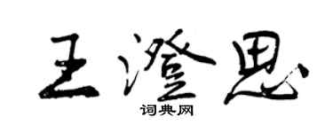 曾庆福王澄思行书个性签名怎么写