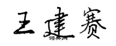 曾庆福王建赛行书个性签名怎么写