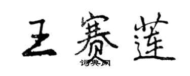 曾庆福王赛莲行书个性签名怎么写