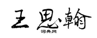 曾庆福王思翰行书个性签名怎么写
